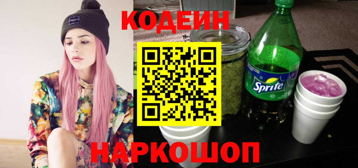 Кодеин Purple Drank  Codein Purple Drank  Унеча  Вход с VPN 